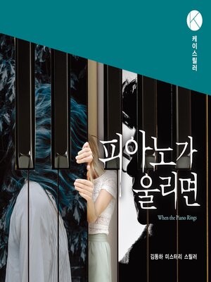 cover image of 피아노가 울리면